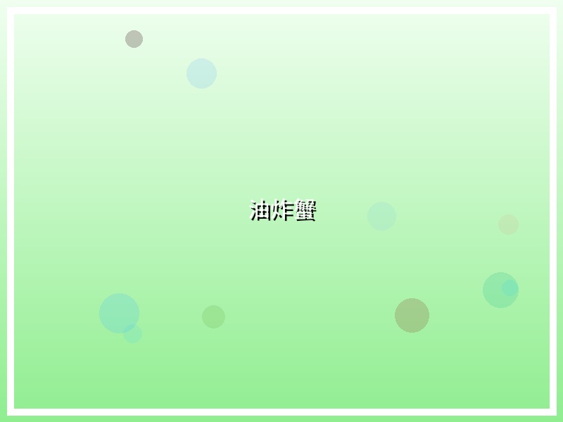 油炸蟹
