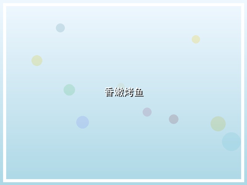 香嫩烤鱼