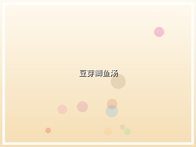 豆芽鲫鱼汤
