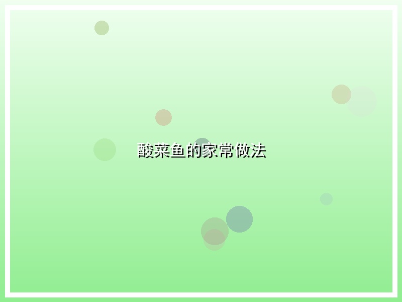 酸菜鱼的家常做法