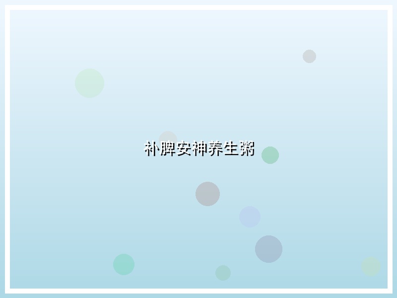 补脾安神养生粥