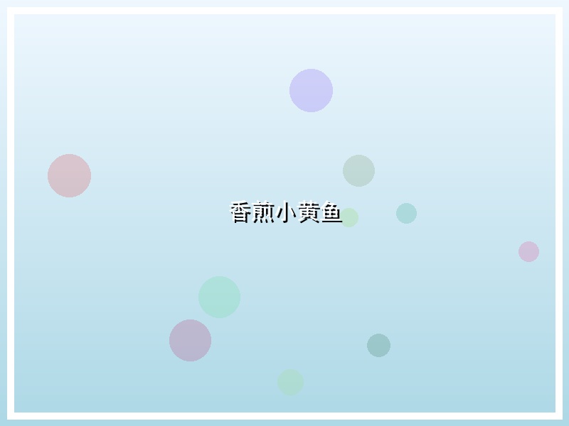 香煎小黄鱼