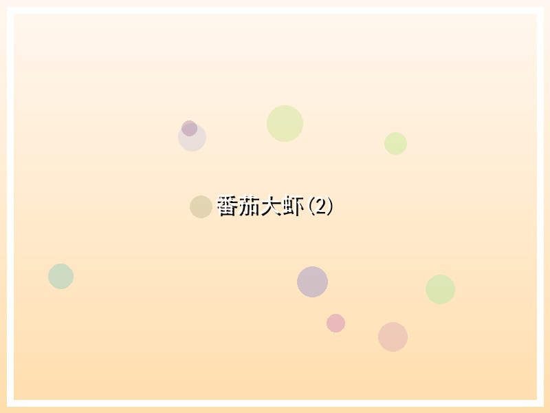 番茄大虾(2)