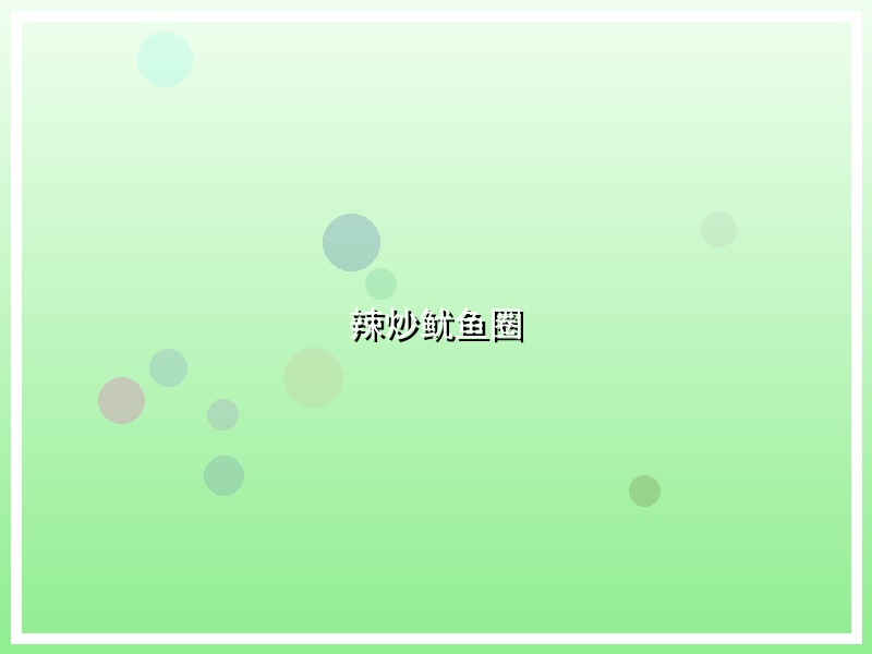 辣炒鱿鱼圈