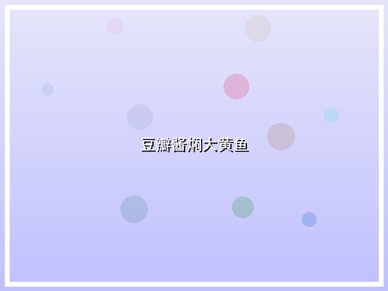 豆瓣酱焖大黄鱼