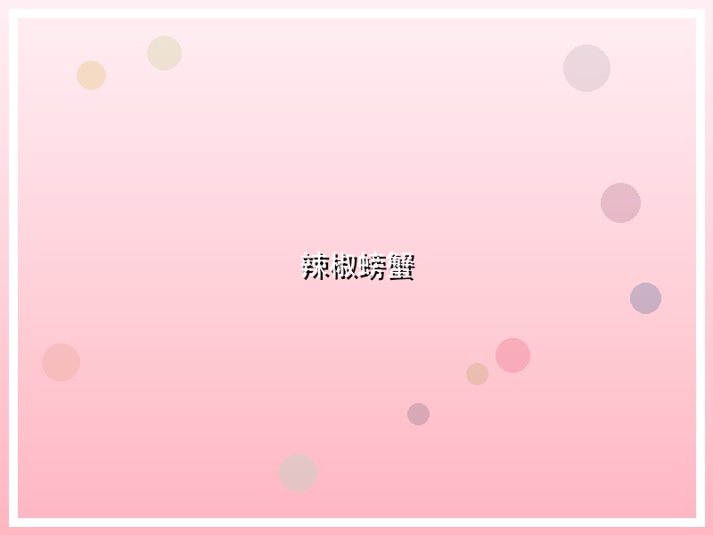 辣椒螃蟹