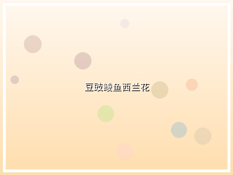 豆豉鲮鱼西兰花
