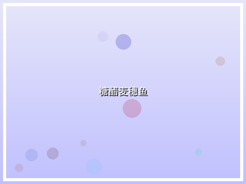 糖醋麦穗鱼