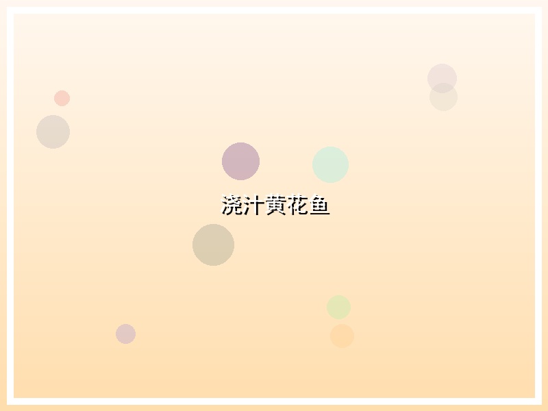 浇汁黄花鱼