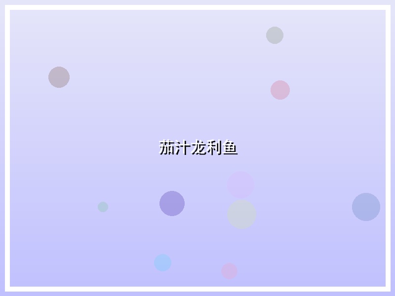 茄汁龙利鱼
