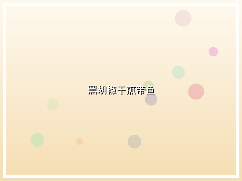 黑胡椒干煎带鱼