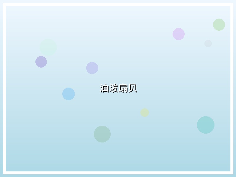油泼扇贝