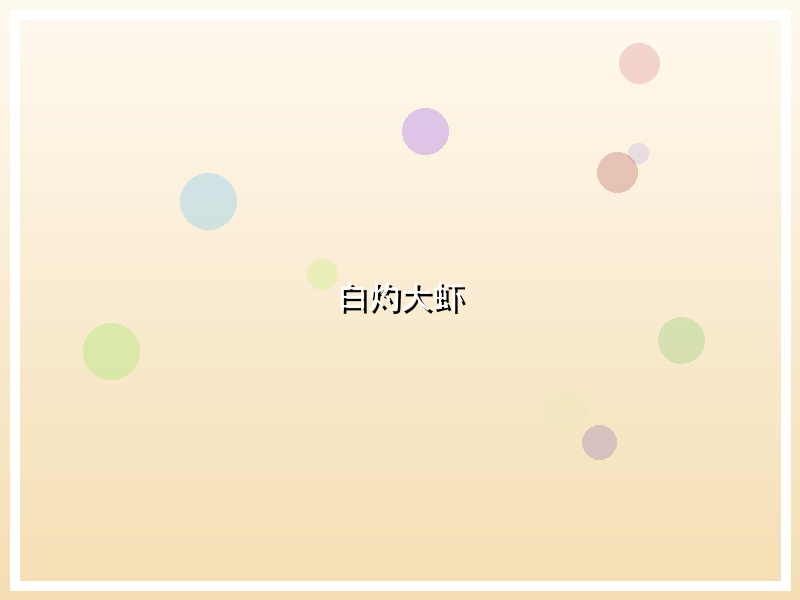 白灼大虾