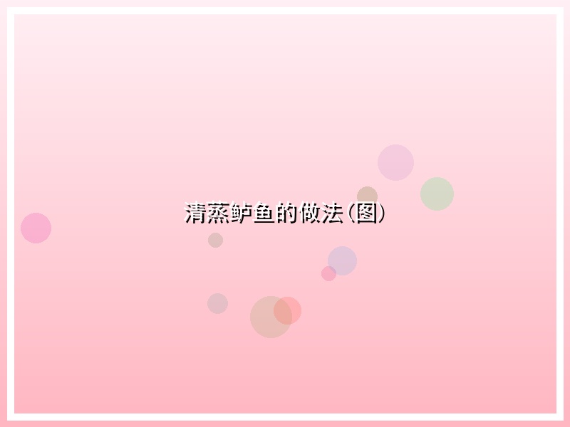 清蒸鲈鱼的做法(图)
