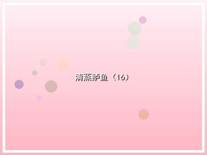 清蒸鲈鱼（16）