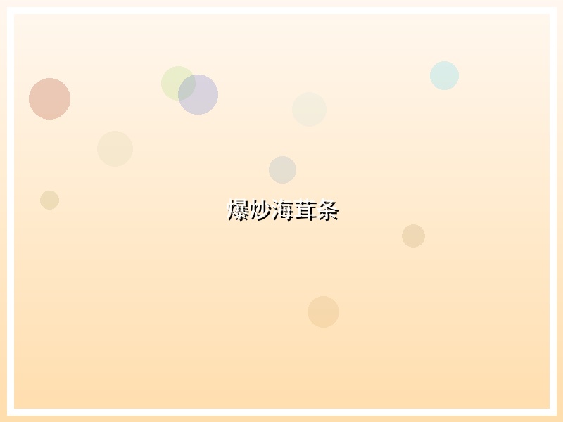 爆炒海茸条