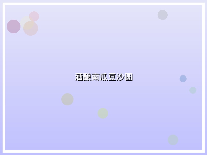 酒酿南瓜豆沙圆
