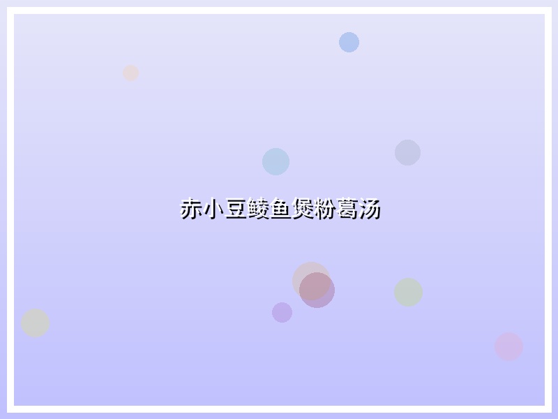 赤小豆鲮鱼煲粉葛汤