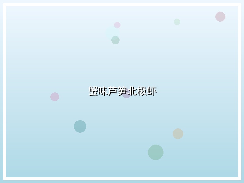 蟹味芦笋北极虾