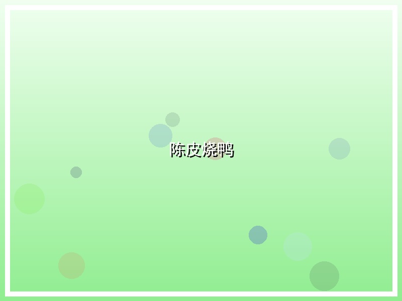 陈皮烧鸭