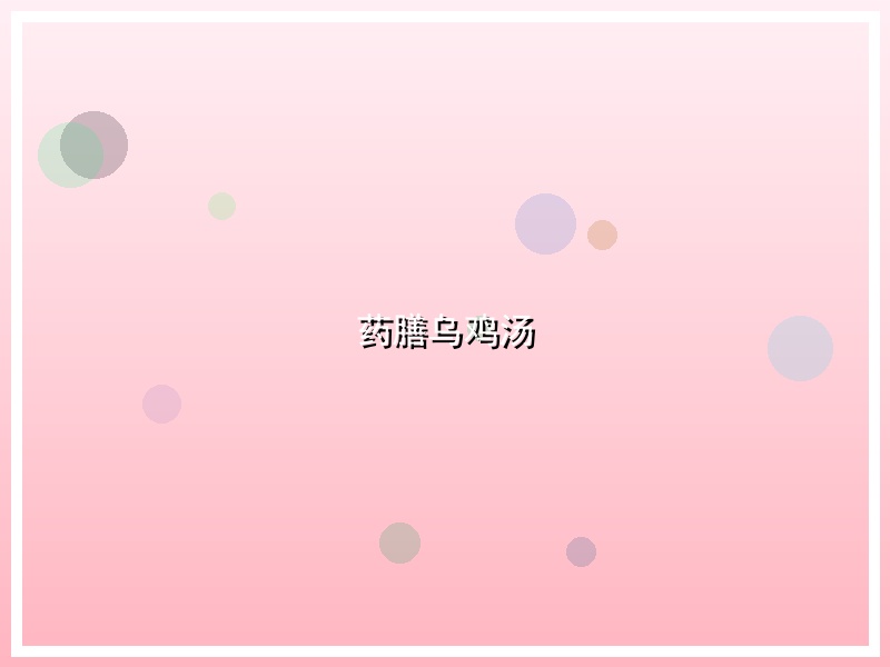 药膳乌鸡汤
