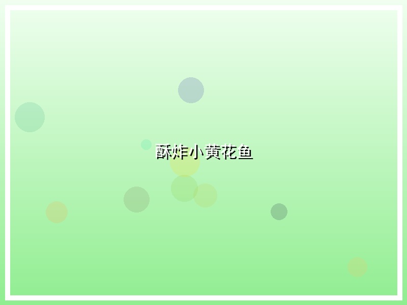 酥炸小黄花鱼