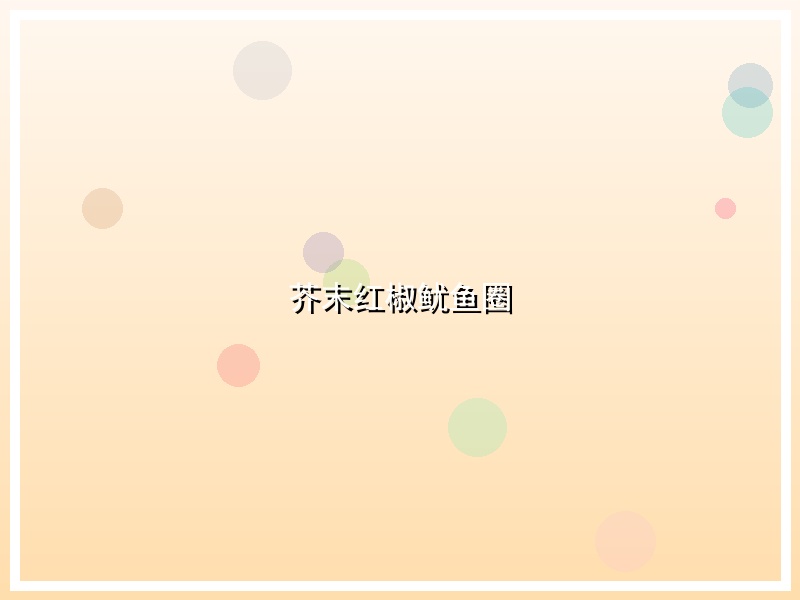 芥末红椒鱿鱼圈