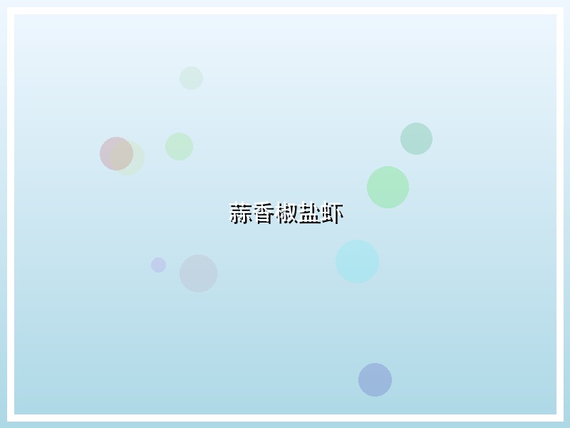 蒜香椒盐虾