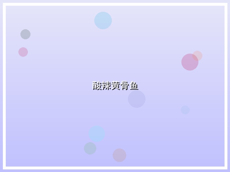酸辣黄骨鱼