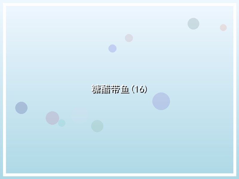 糖醋带鱼(16)