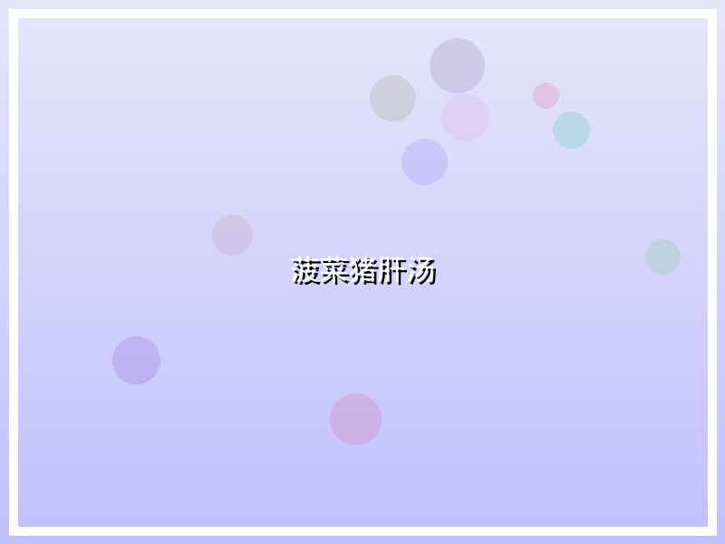 菠菜猪肝汤