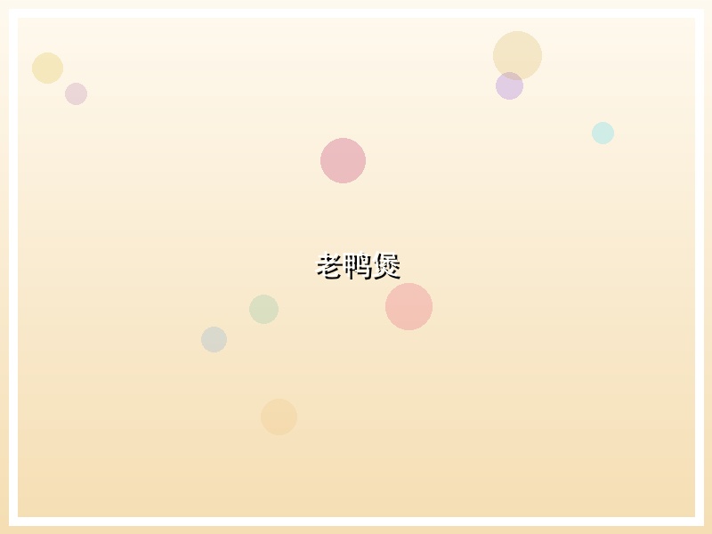 老鸭煲