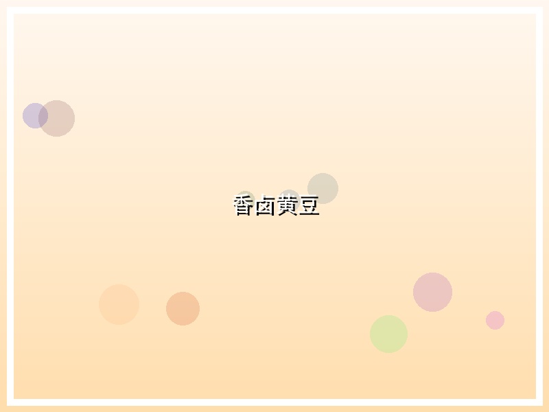 香卤黄豆