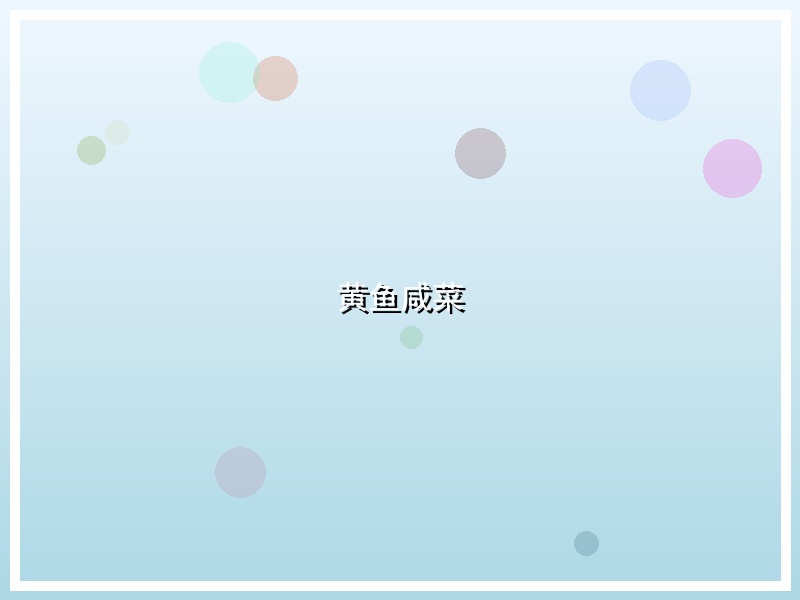 黄鱼咸菜