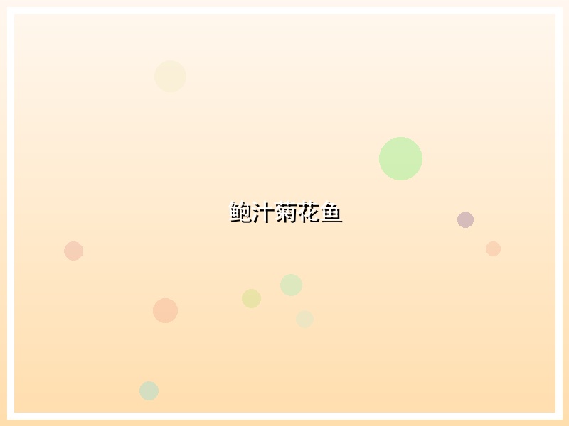 鲍汁菊花鱼