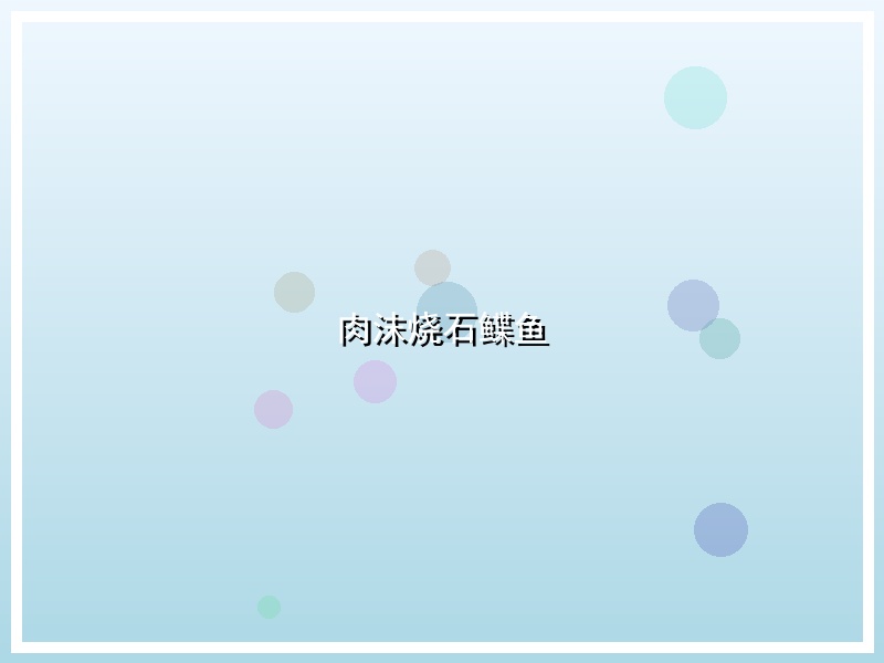 肉沫烧石鲽鱼