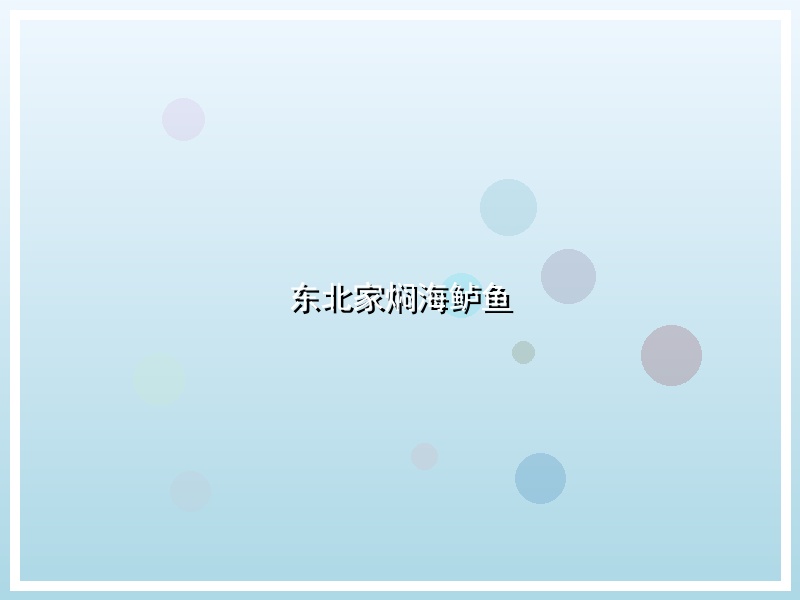 东北家焖海鲈鱼