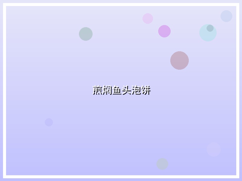 煎焖鱼头泡饼