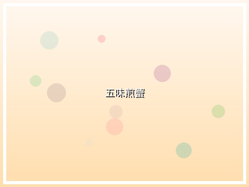 五味煎蟹