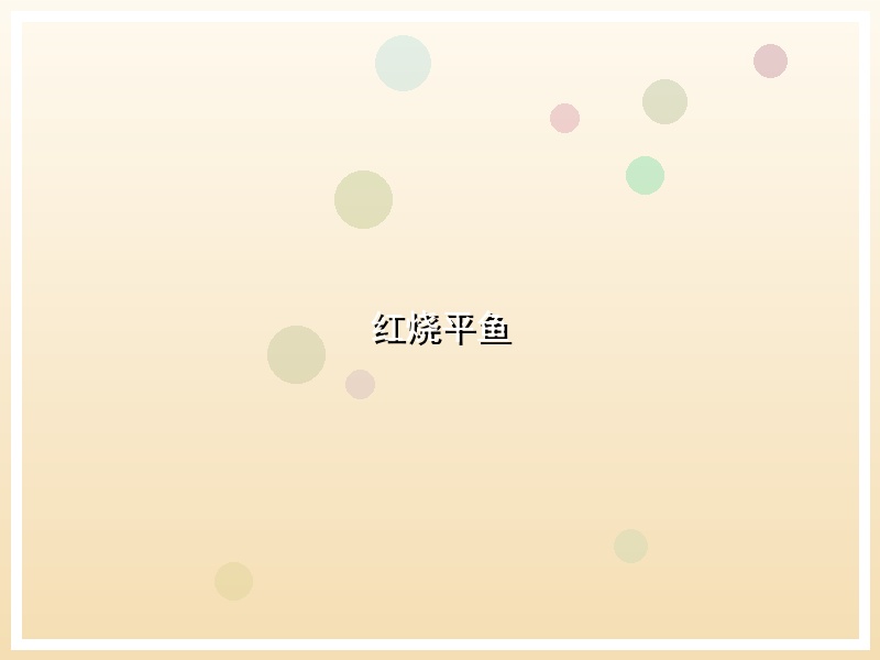 红烧平鱼