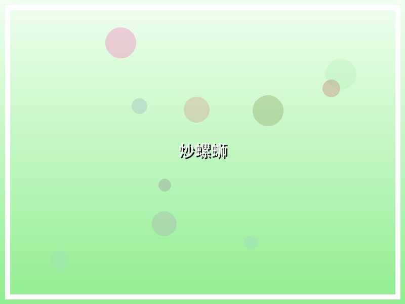 炒螺蛳