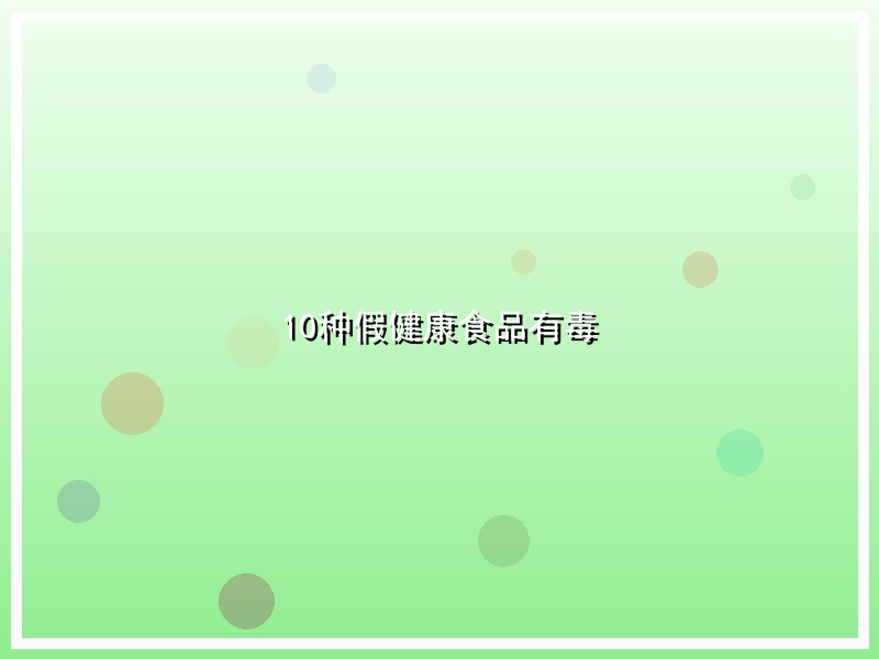 10种假健康食品有毒