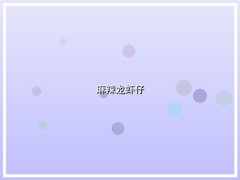 麻辣龙虾仔
