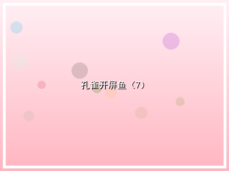 孔雀开屏鱼（7）