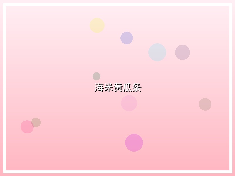 海米黄瓜条