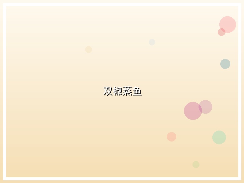 双椒蒸鱼
