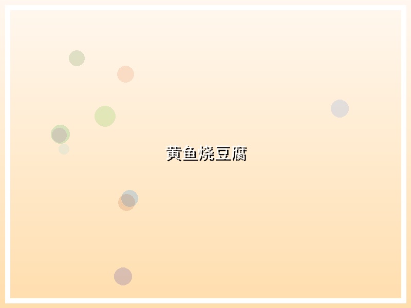 黄鱼烧豆腐