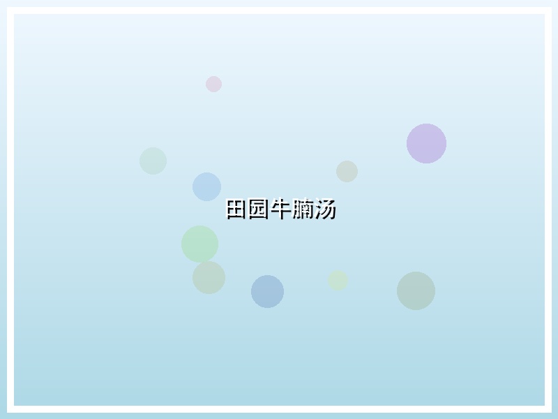 田园牛腩汤