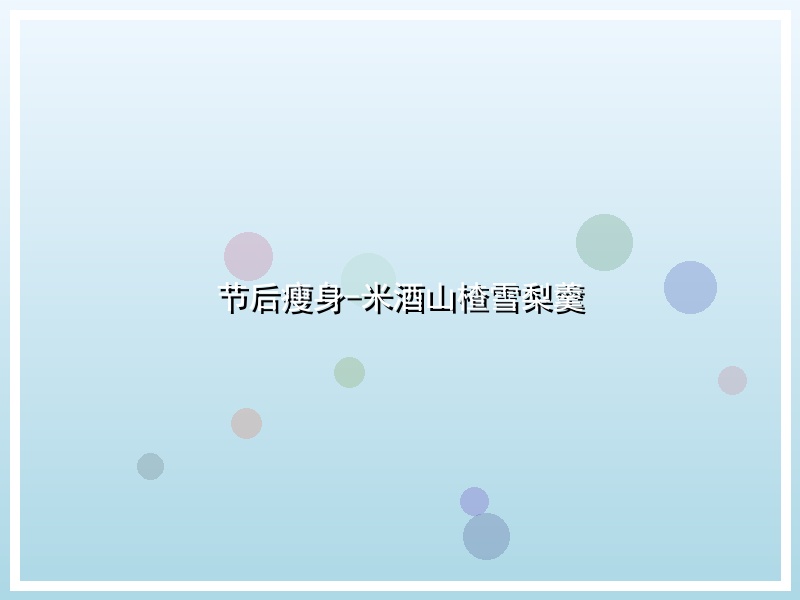节后瘦身-米酒山楂雪梨羹