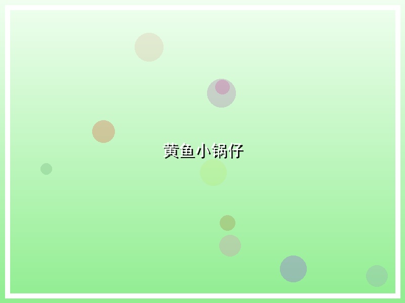 黄鱼小锅仔